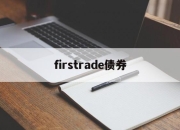 firstrade债券(债券carry trade)